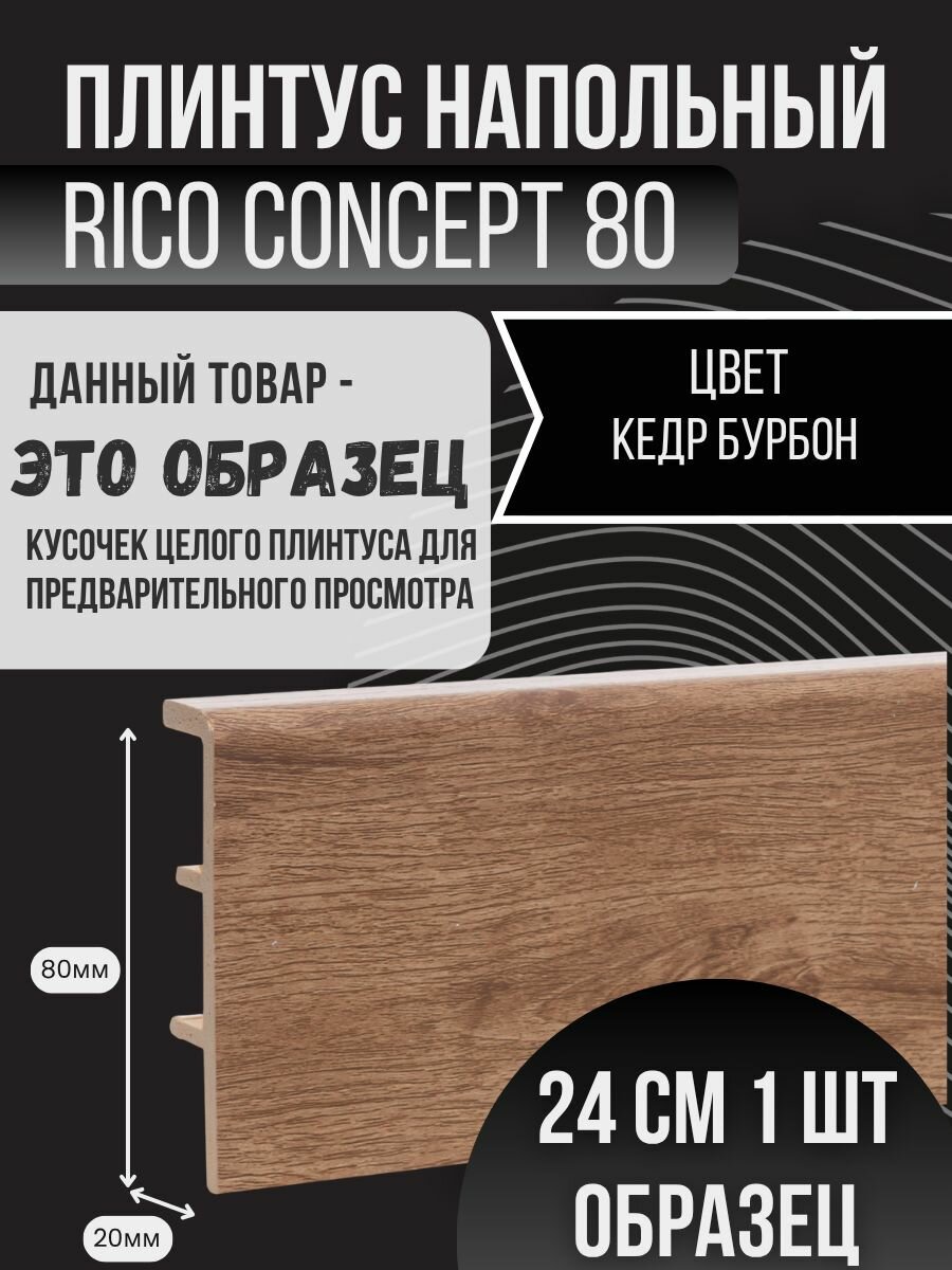 Плинтус Rico Concept 80 "80208 Кедр бурбон", 1 образец цвета длиной 24 см (240мм)