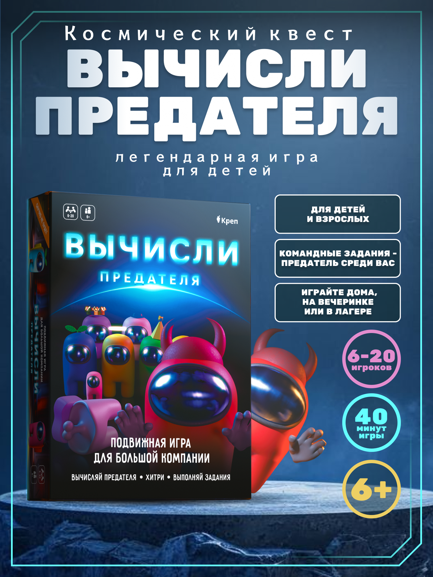 Квест-игра Креп "Вычисли Предателя", в стиле Among Us, для детей от 6 лет