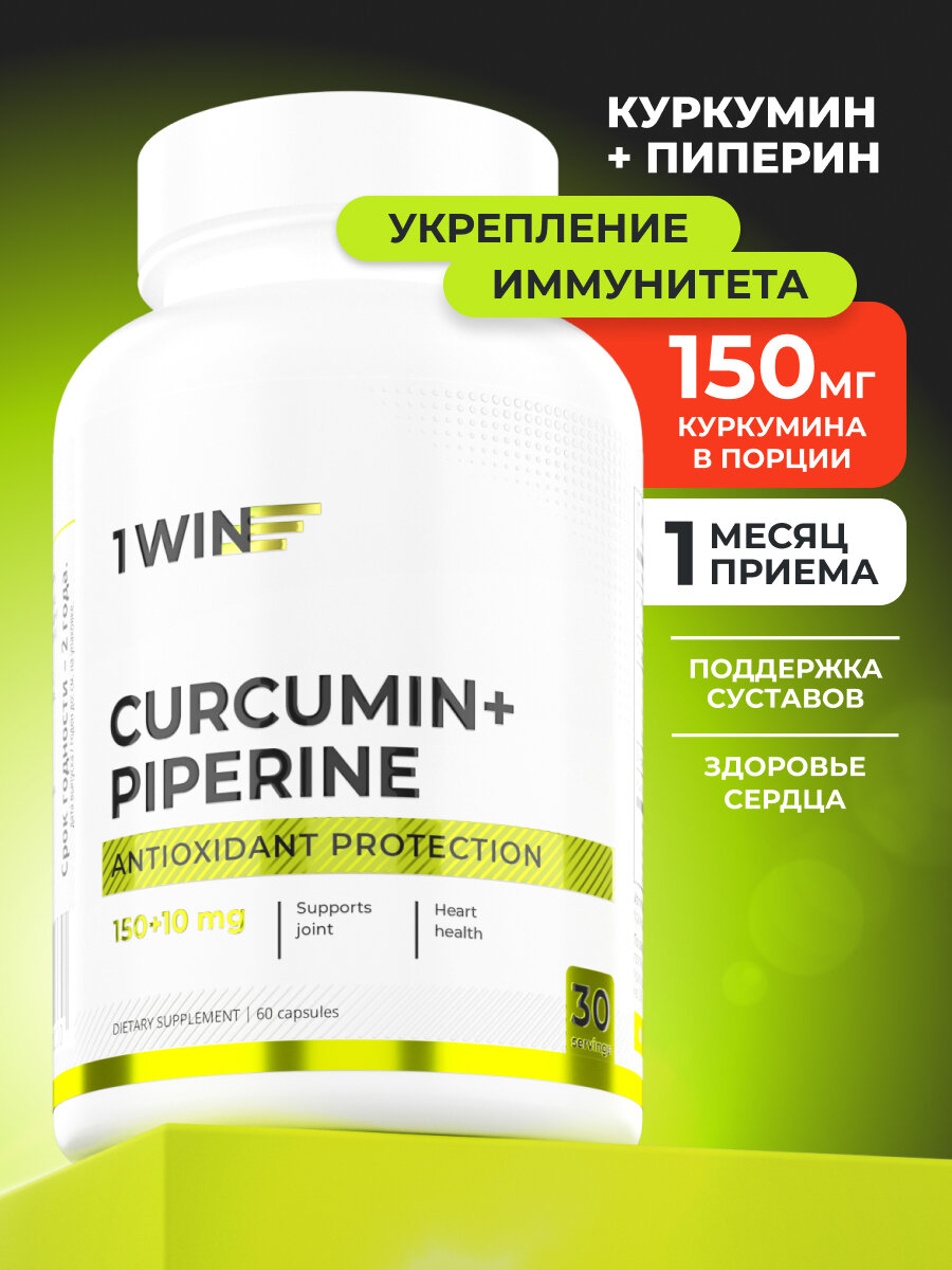 Куркумин с пиперином 1WIN биоперином 150 мг curcumin бады витамины для здоровых суставов и иммунитета 60 капсул