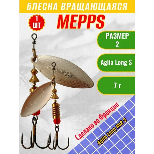 Блесна Mepps Aglia Long №2 S