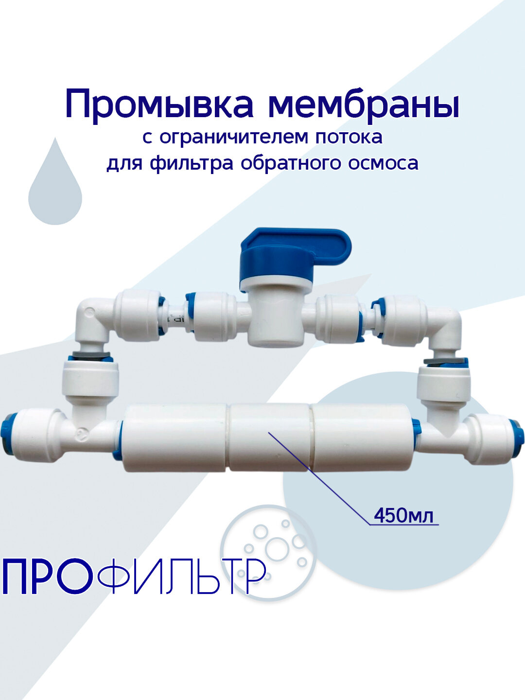 Ручная промывка мембраны с ограничителем потока 450 (контроллера дренажа рестриктора) для фильтра обратного осмоса / Фитинги РО