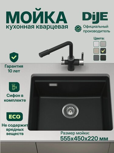 Изображение товара Мойка для кухни каменная DiJE 5553, Шварц черная, 555х450, универсальная, кварцевая