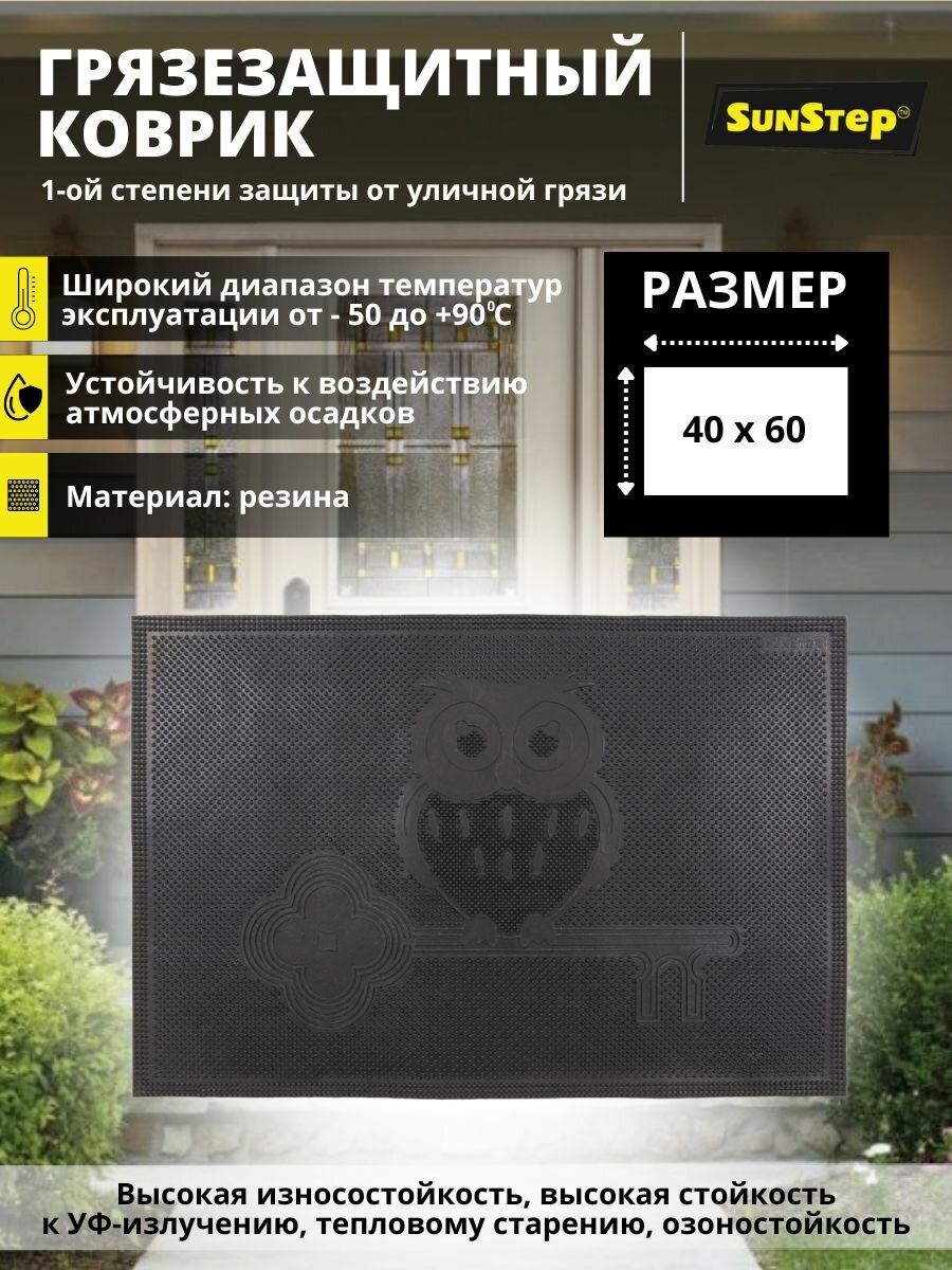Коврик в прихожую SunStep™ резиновый 40х60 см Сова черный