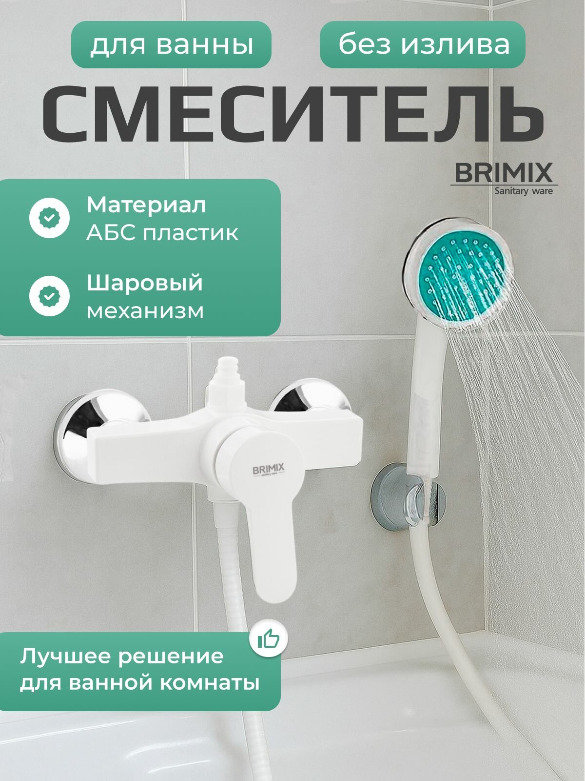 Смеситель в душ BRIMIX, шаровый, из высокопрочного пластика АБС, белый, без излива