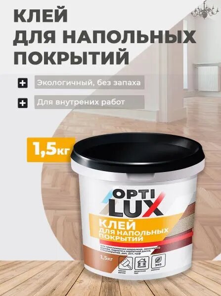 Клей для напольных покрытий ОПТИЛЮКС - 15 кг.