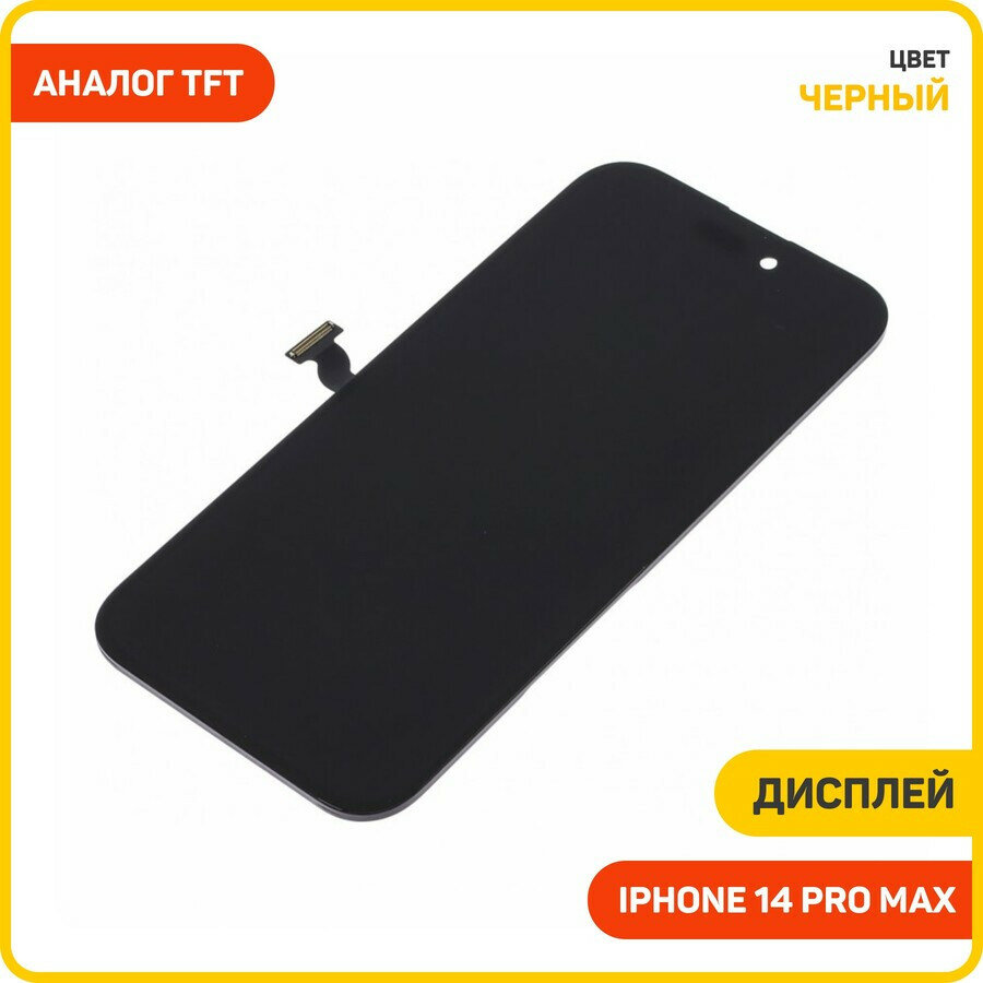 Дисплей для Apple iPhone 14 Pro Max (в сборе с тачскрином) (не требуется прошивка) черный, TFT
