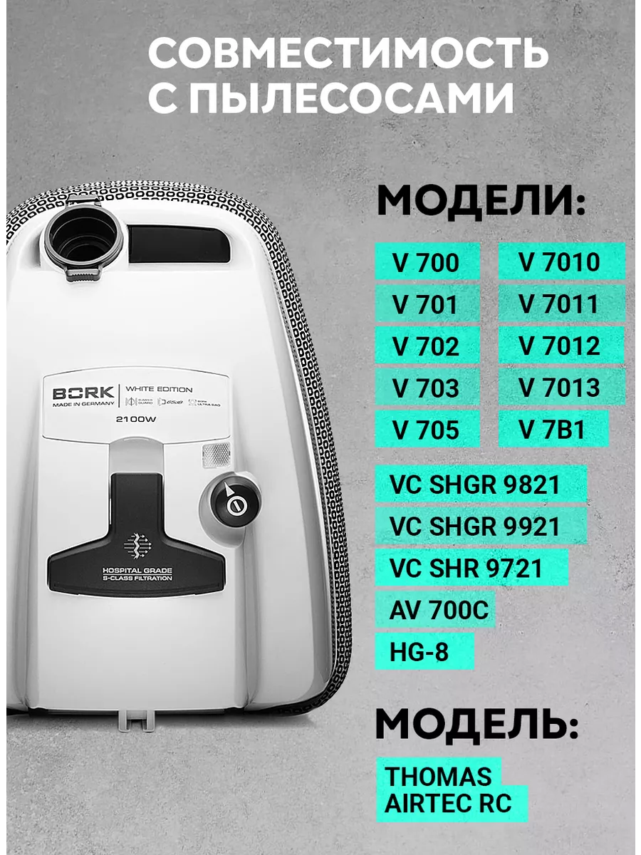 Мешки для пылесоса Bork 2100w, V7D1, V705, AV700C, пылесборники, 5шт. — фото 1