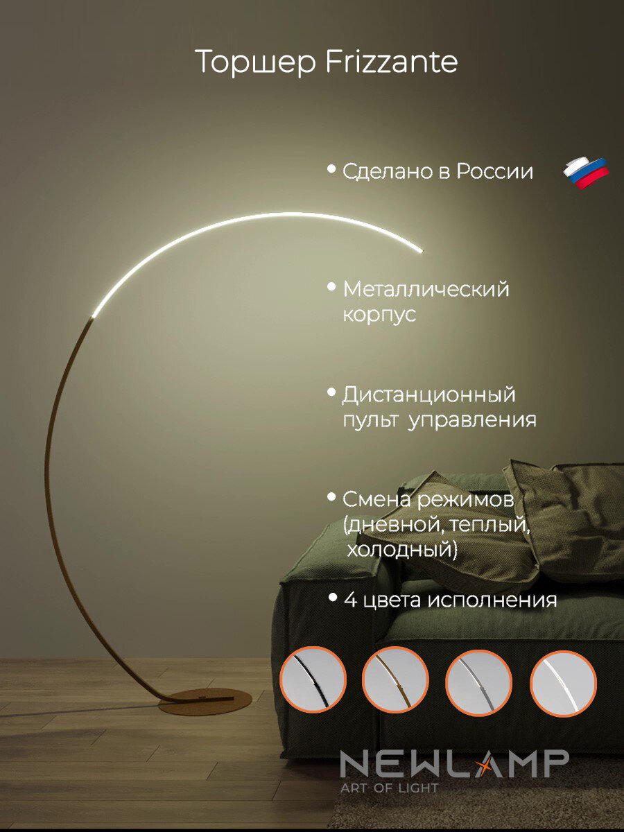 Бронзовый напольный светодиодный торшер Frizzante с пультом ДУ, диммируемый