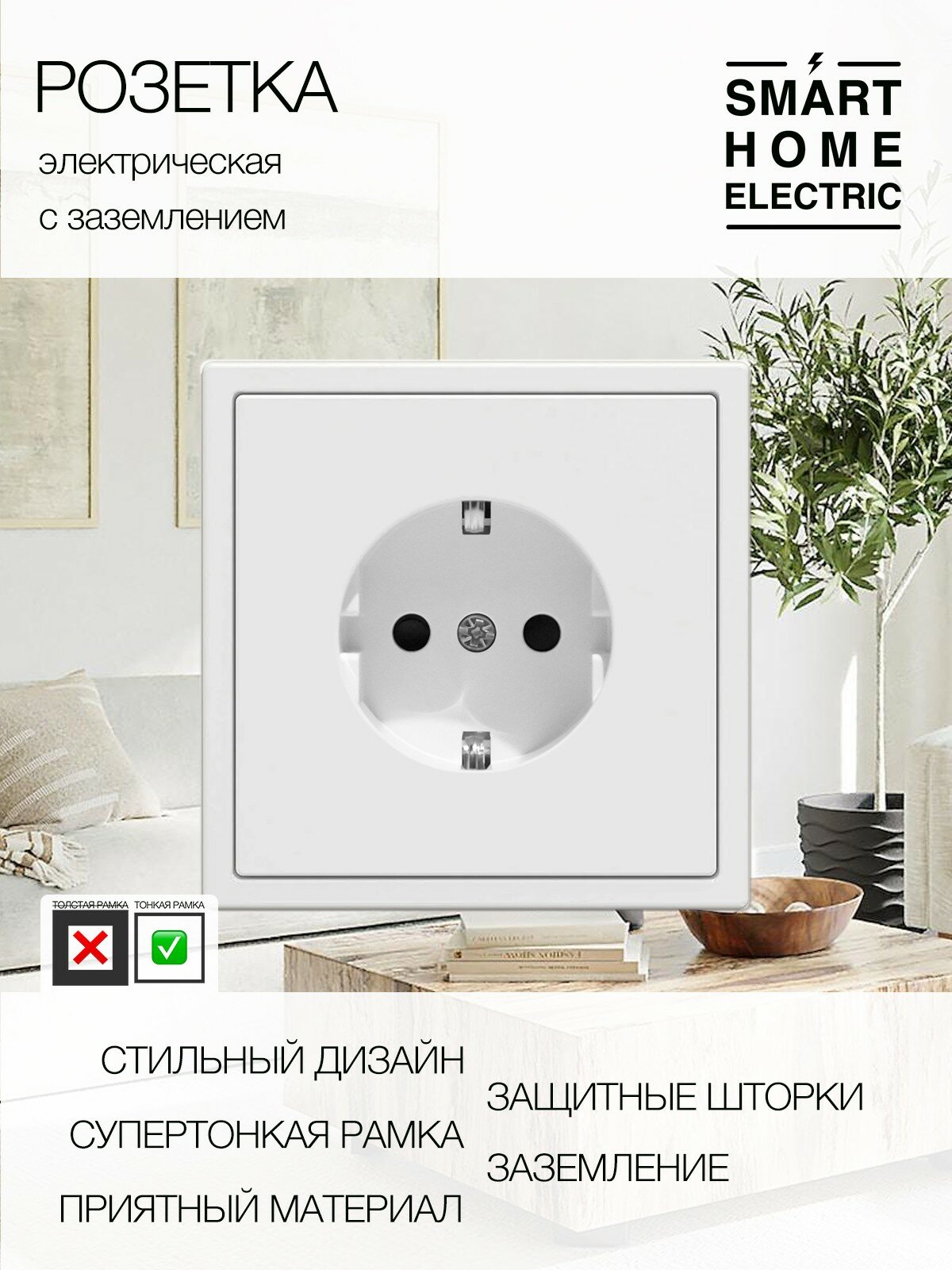 Розетка с тонкой рамкой, 1 пост (электрическая)
