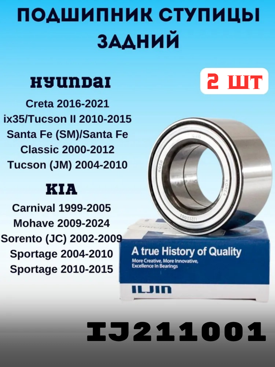 Подшипник передней ступицы Киа Спортейдж 2007-2010 / арт. IJ211001 ILJIN 2 шт Подшипник ступицы HYUNDAI IX35, HYUNDAI