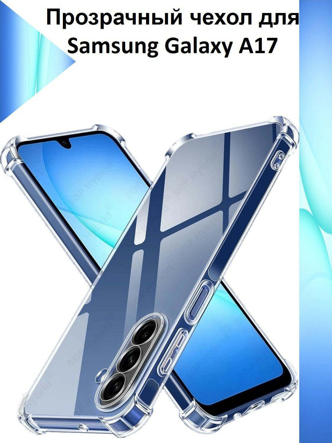 Чехол противоударный c усиленными углами для Samsung Galaxy A17 / Противоударный чехол для Самсунг Галакси А17 с защитой камеры Premium