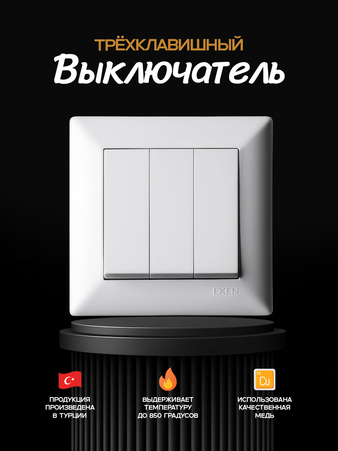 Трехклавишный белый выключатель Exen (Турция). Современное и функциональное решение для полного контроля над светом.