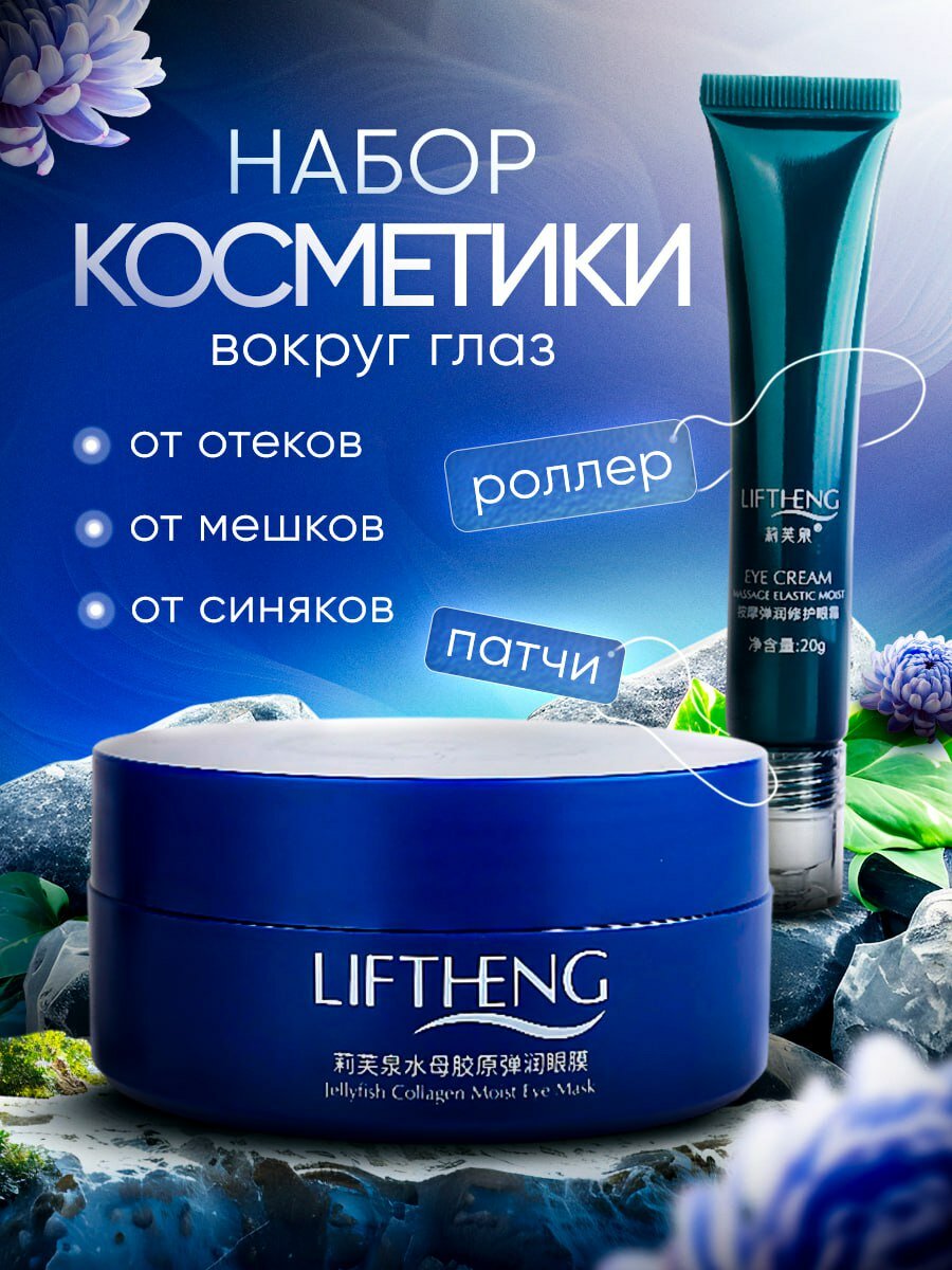 Гидрогелевые патчи и увлажняющий крем с массажными роликами LIFTHENG, антивозрастной уход за кожей вокруг глаз от отеков
