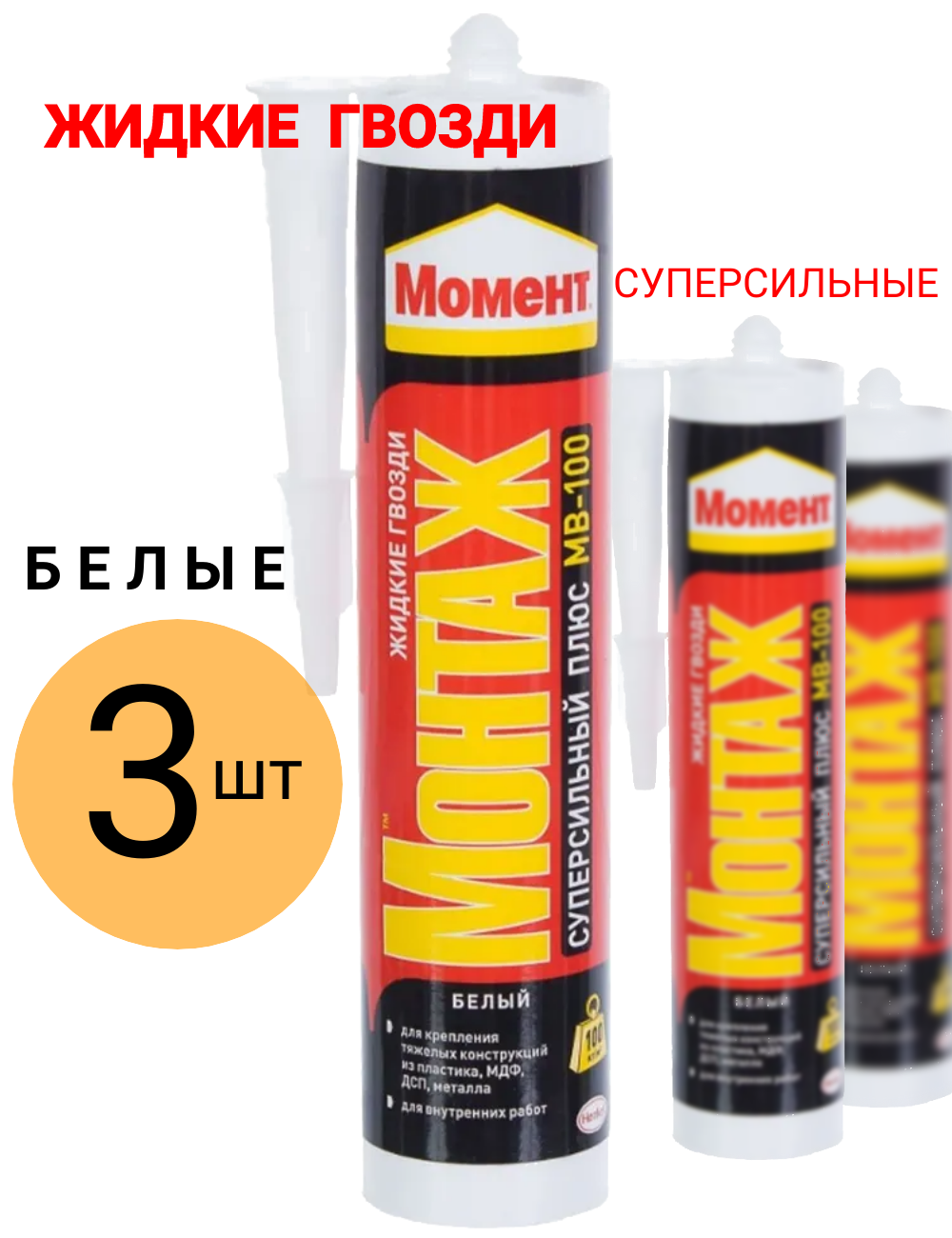 Клей Момент Монтаж Жидкие гвозди Суперсильный Плюс белый 314 мл 3шт