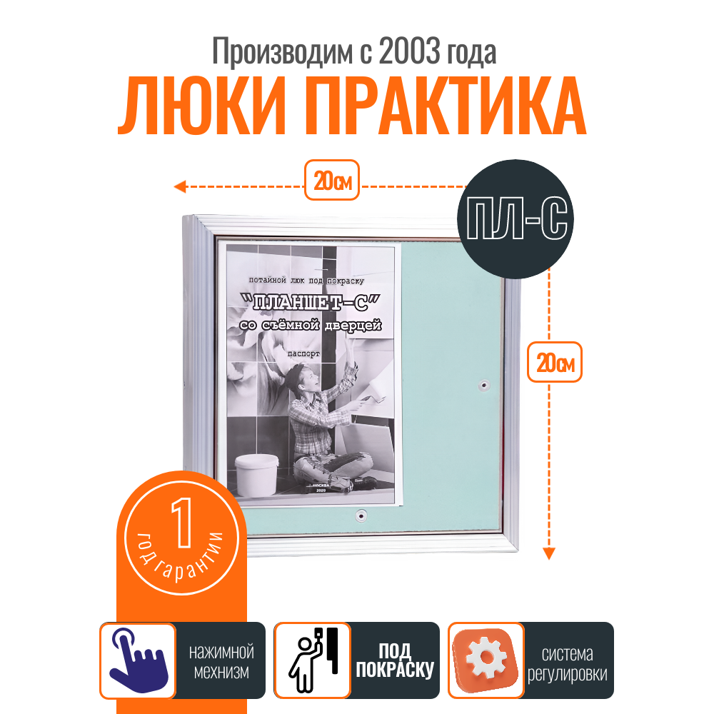 Ревизионный люк Практика Планшет С 20-20, алюминиевый, под покраску, настенный, потолочный, от завода производителя