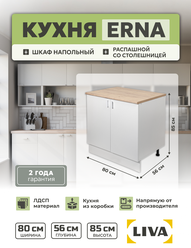 Кухонный модуль, шкаф напольный cо столешницей Erna 80х85х56, LIVA Мебельные решения