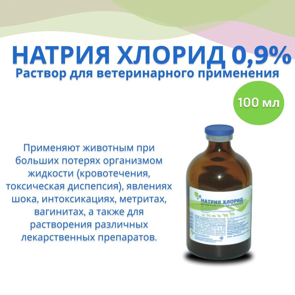 Натрия хлорид изотонический 09% раствор для инъекций для животных 100 мл