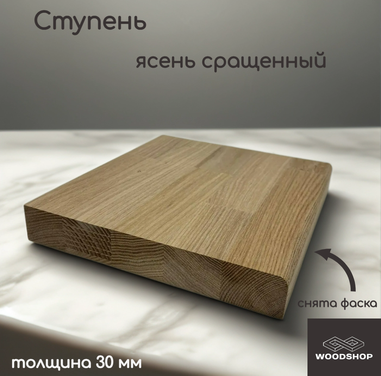 Ступень деревянная WOODSHOP 30х400х1150 мм ясень сращенный  сорт АВ