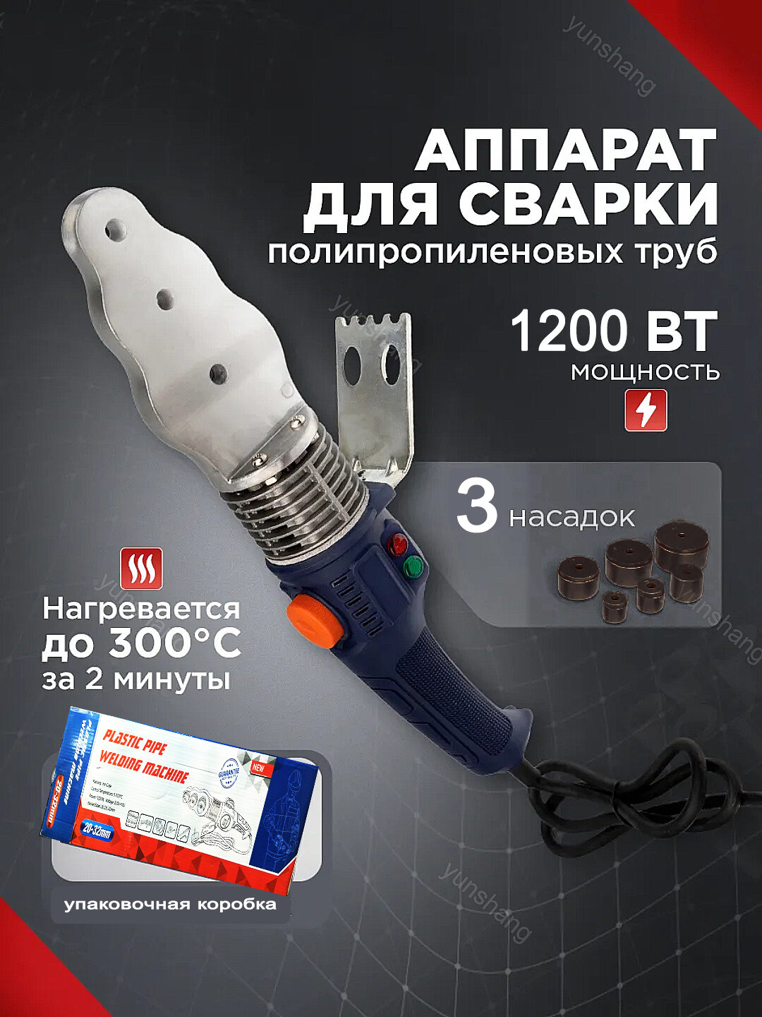 Аппарат для сварки пластиковых труб, с подставкой, 1200 Вт