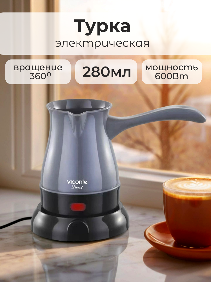 Турка электрическая Viconte для американо эспрессо мощность 600Вт 280мл