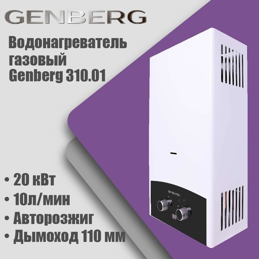 Газовая колонка Genberg 310.01 Премиум черная накладка, автомат, 20кВт, 10л/мин, дымоход 110мм