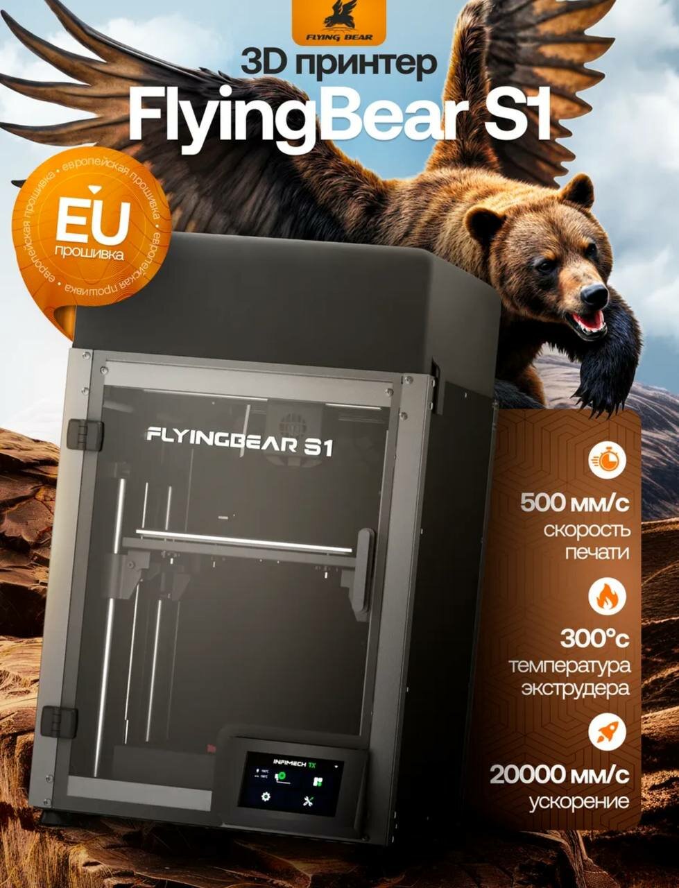 3D-принтер Flying Bear S1, FDM/FFF/PJP, ABS/PETG/PLA/TPU, черный
