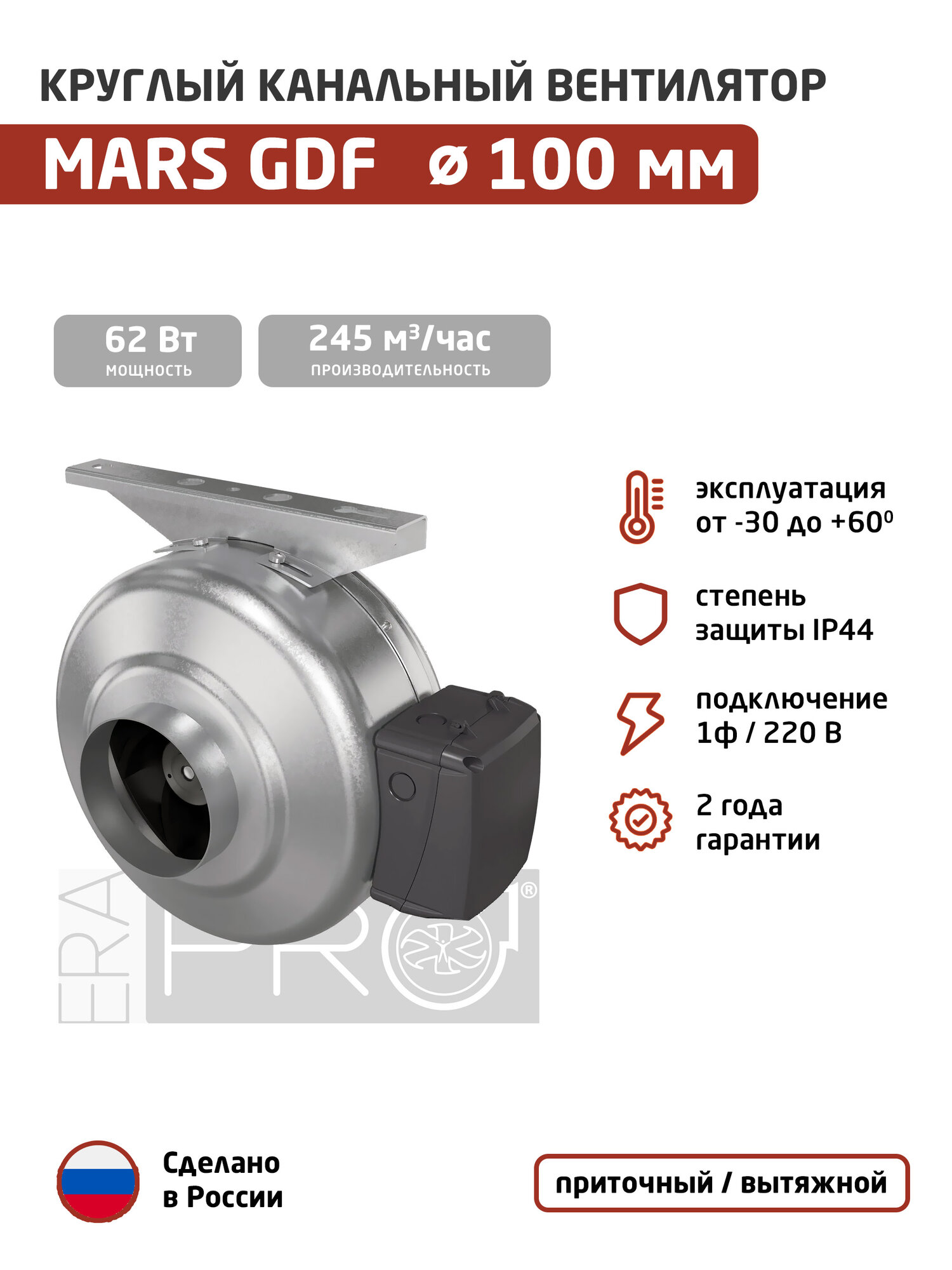 Вентилятор канальный ERA PRO Mars GDF 100 (1ф/220, 62 Вт, 245 м3/час) для круглых воздуховодов диаметром 100 мм, приточный или вытяжной, центробежный