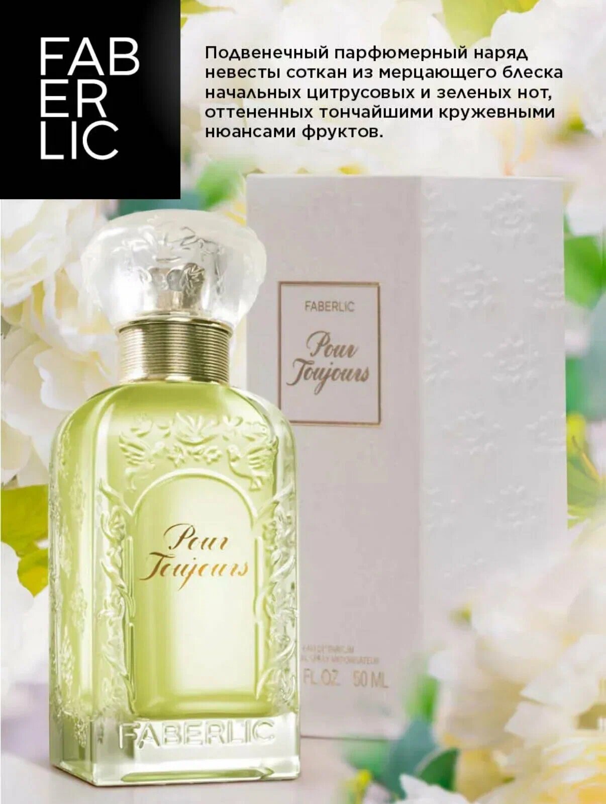 Духи Faberlic"Pour Toujours", для женщин, восточный пряный аромат, парфюмерная вода Pour Toujours Faberlic, 50мл