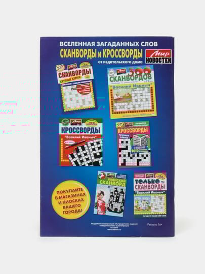 Сборник Супер кроссворды Мир новостей №22/22 — фото 1