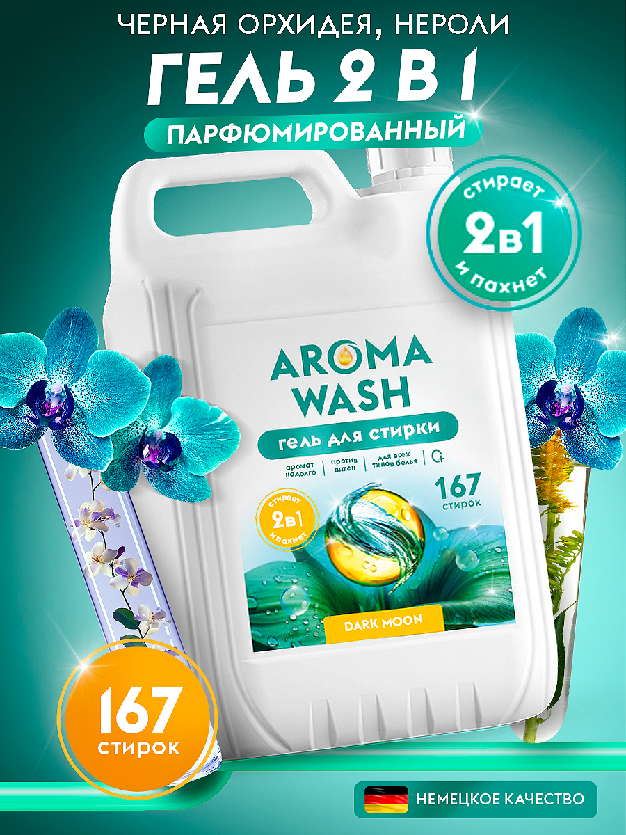 Гель для стирки 2в1 с кондиционером Aroma Wash "Dark Moon" 5л 169 стирок, универсальный жидкий порошок, усиленная формула, гипоаллергенный 0+