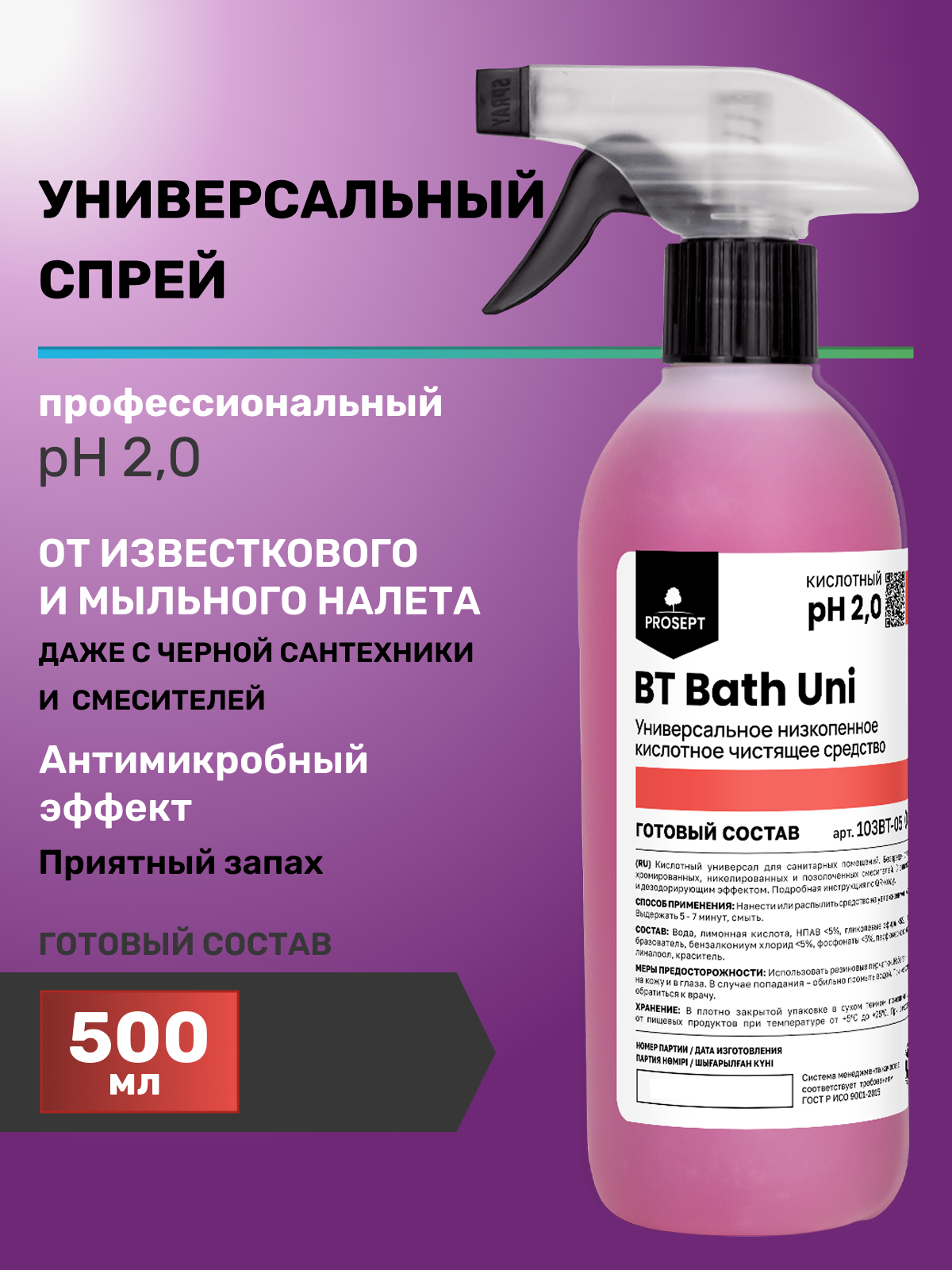 Универсальное средство для уборки дома ванной комнаты и туалета BT Bath Uni 500мл Проф химия для клининга