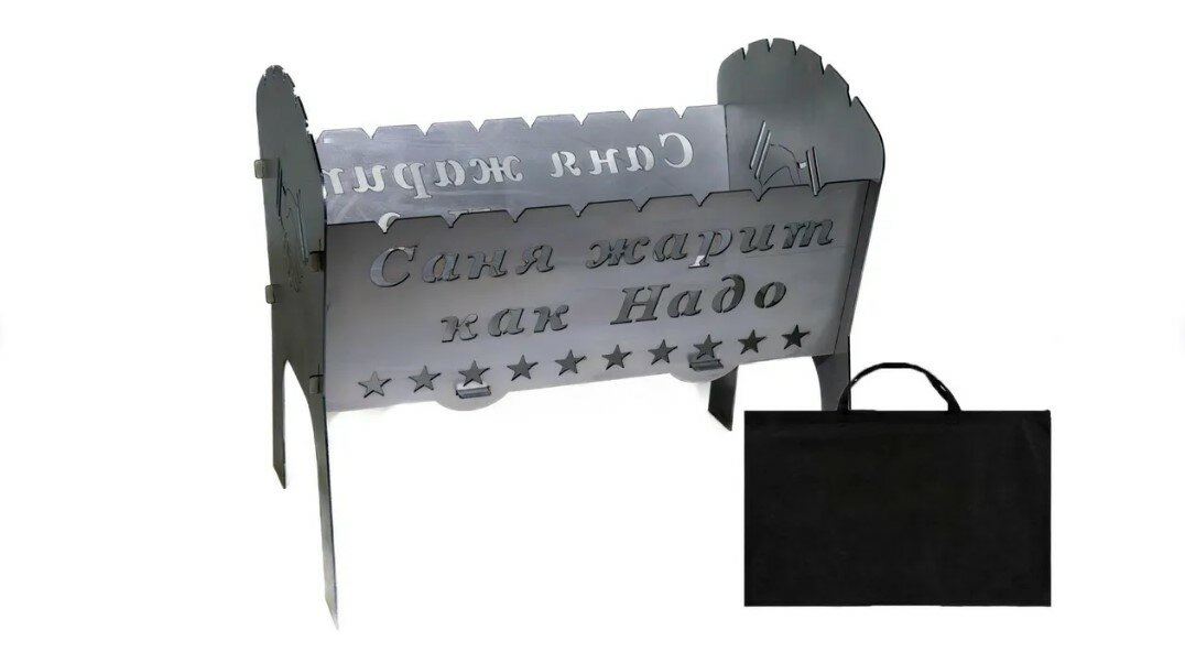 Мангал  Саня жарит как Надо   сталь 2 мм  рассчитан на 8 шампуров  с сумкой