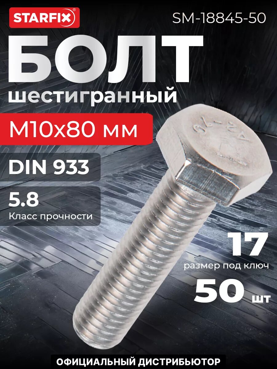 Болт шестигранный М10х80 мм нержавеющая сталь А2 DIN 933 STARFIX 50 штук (0933210-80)