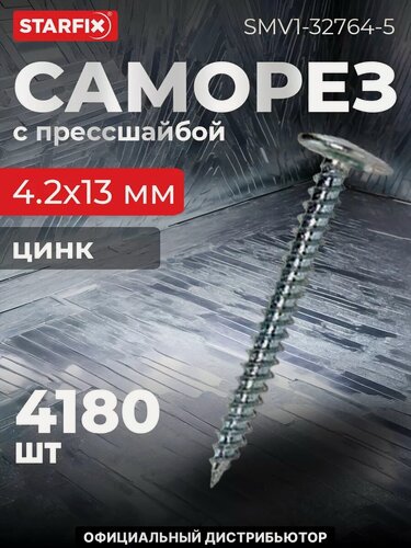 Изображение товара Саморез с прессшайбой 4,2х13 мм цинк острый STARFIX 5 кг (SMV1-32764-5)