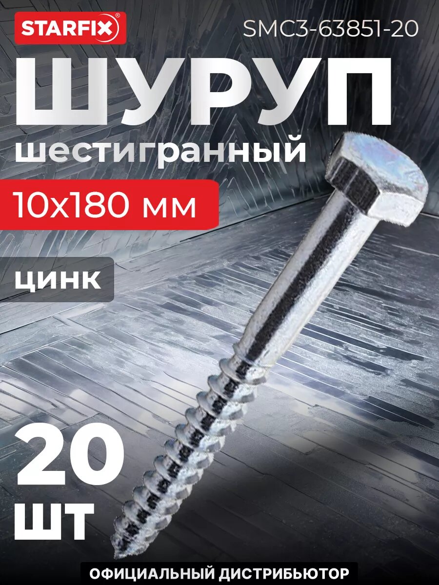 Шуруп шестигранный 10х180 мм цинк DIN 571 STARFIX 20 штук (SMC3-63851-20)