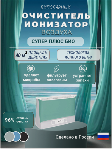 Изображение товара Очиститель воздуха Супер Плюс-Био, ионизация, зелёный, 30 кв. м, 9,5Вт