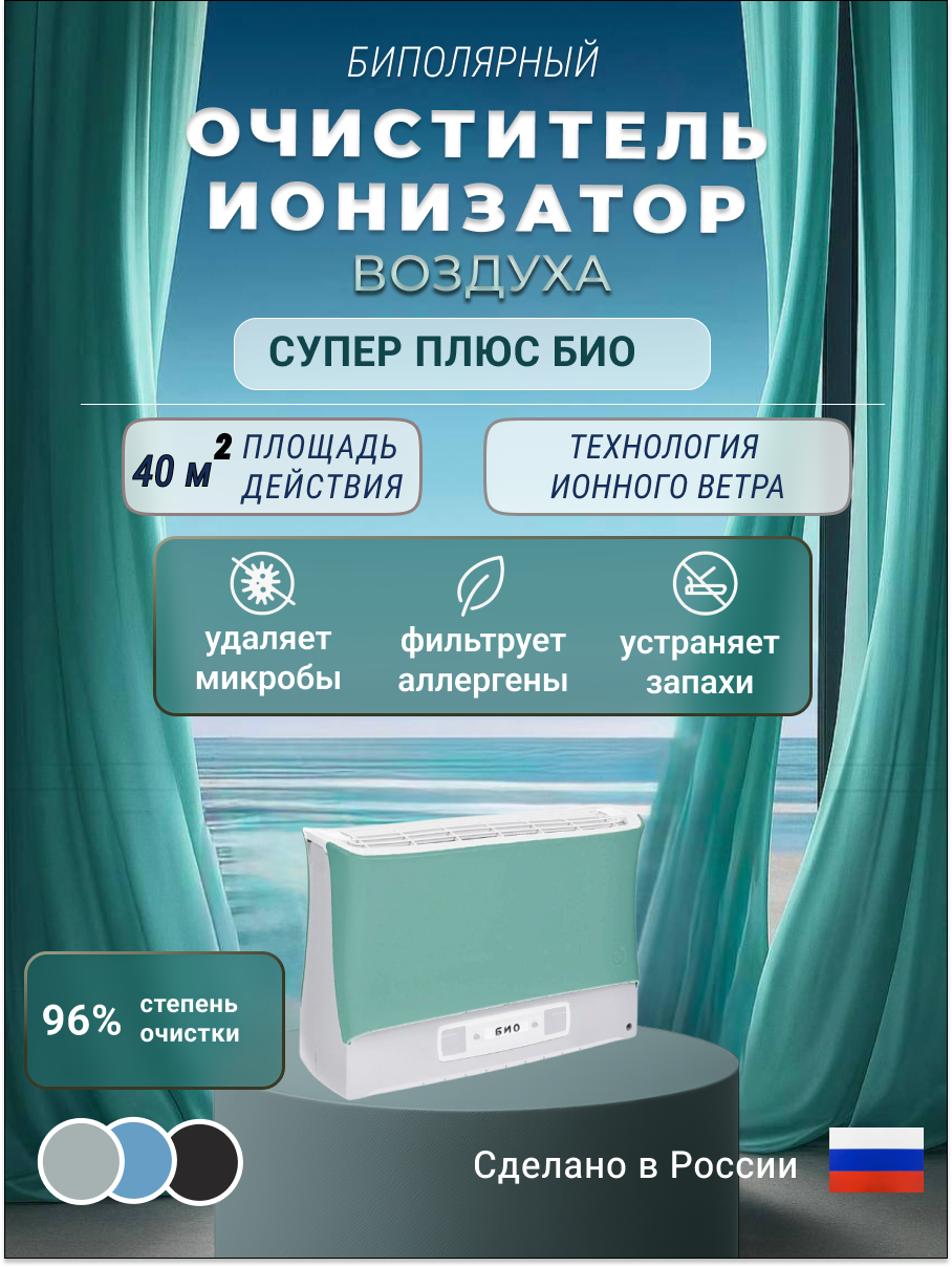 Очиститель воздуха Супер Плюс-Био, ионизация, зелёный, 30 кв. м, 9,5Вт