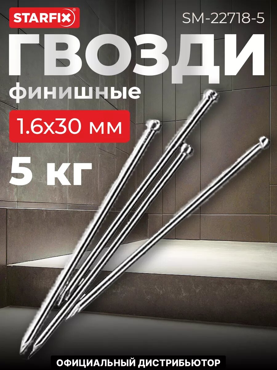 Гвозди финишные 16х30 мм цинк РМЗ 5 кг (SM-22718-5)