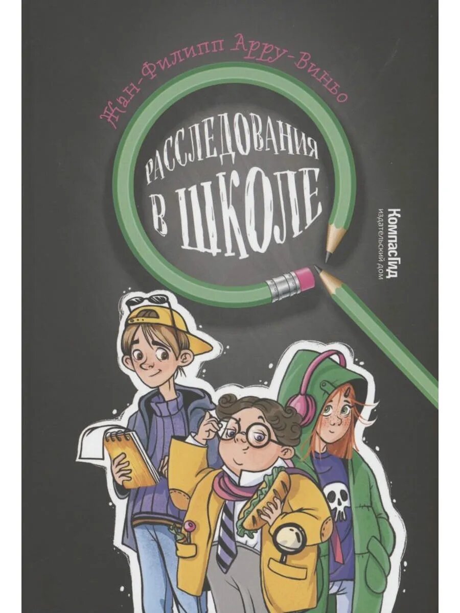 Расследования в школе