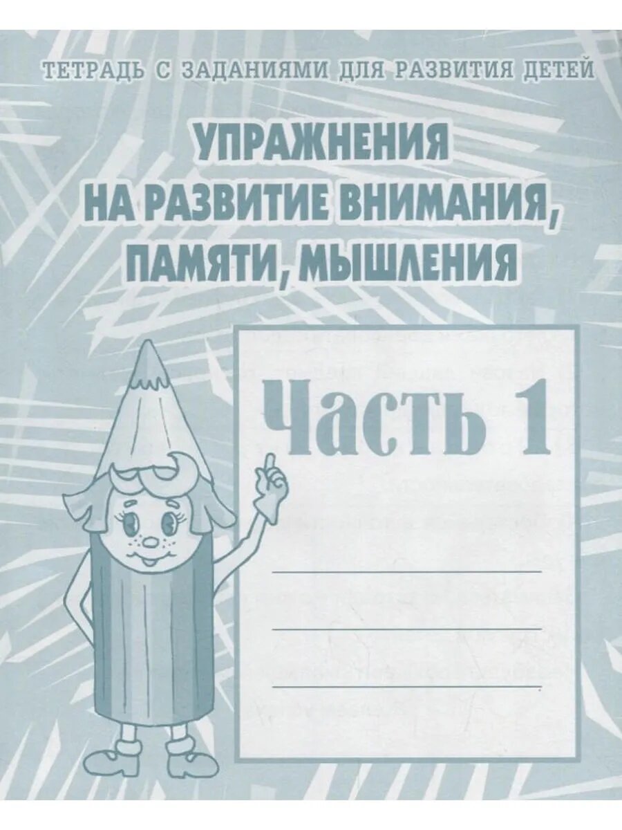 Тетрадь с заданиями для развития детей. Упражнения на развит