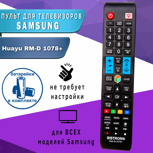 Пульт для телевизоров Samsung универсальный (RM-D 1078+), батарейки в комплекте