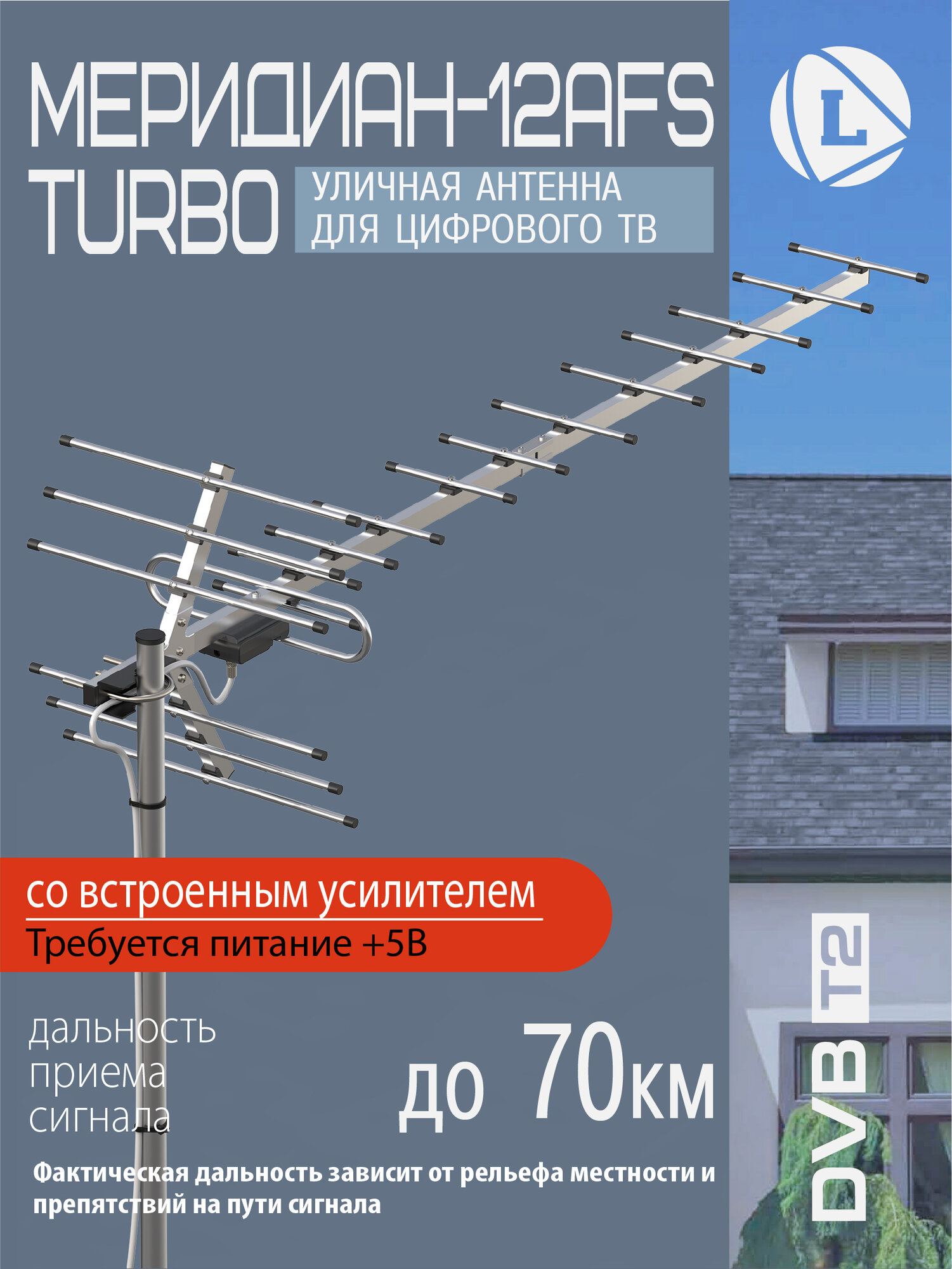 Антенна уличная, активная, Locus Меридиан-12AFS TURBO для цифрового ТВ со встроенным малошумящим усилителем.
