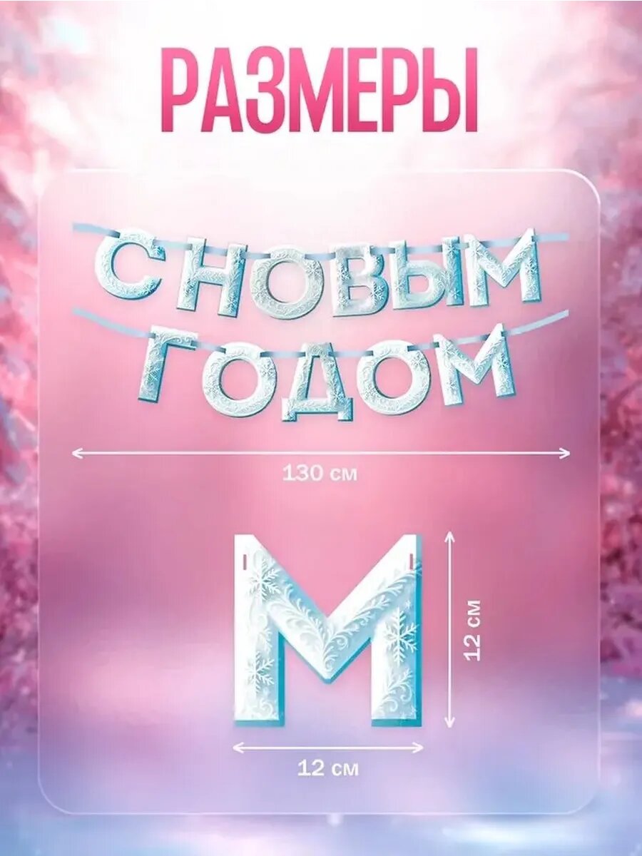 Снежная гирлянда «С Новым Годом!» 130 см
