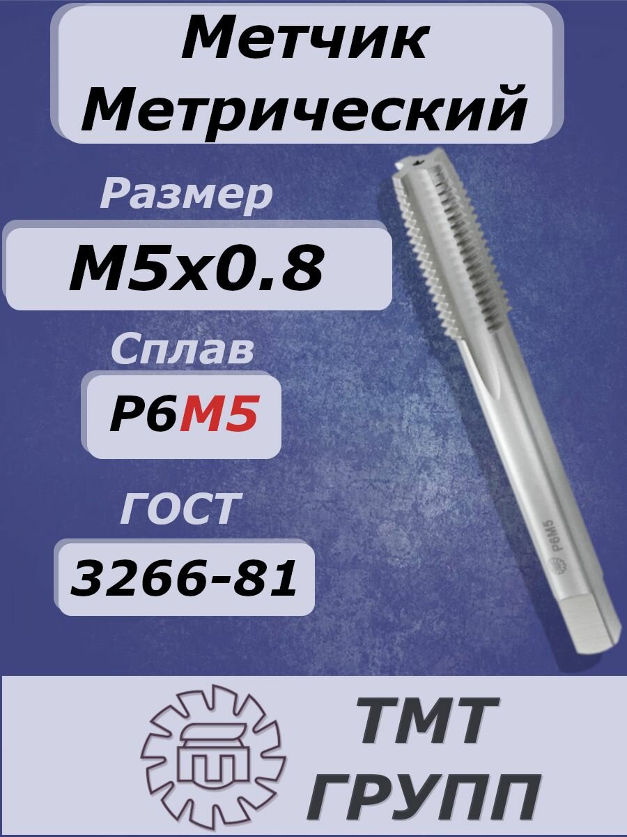 Метчик М 5 х0.8  метрический м/р Р6М5 ТМ*