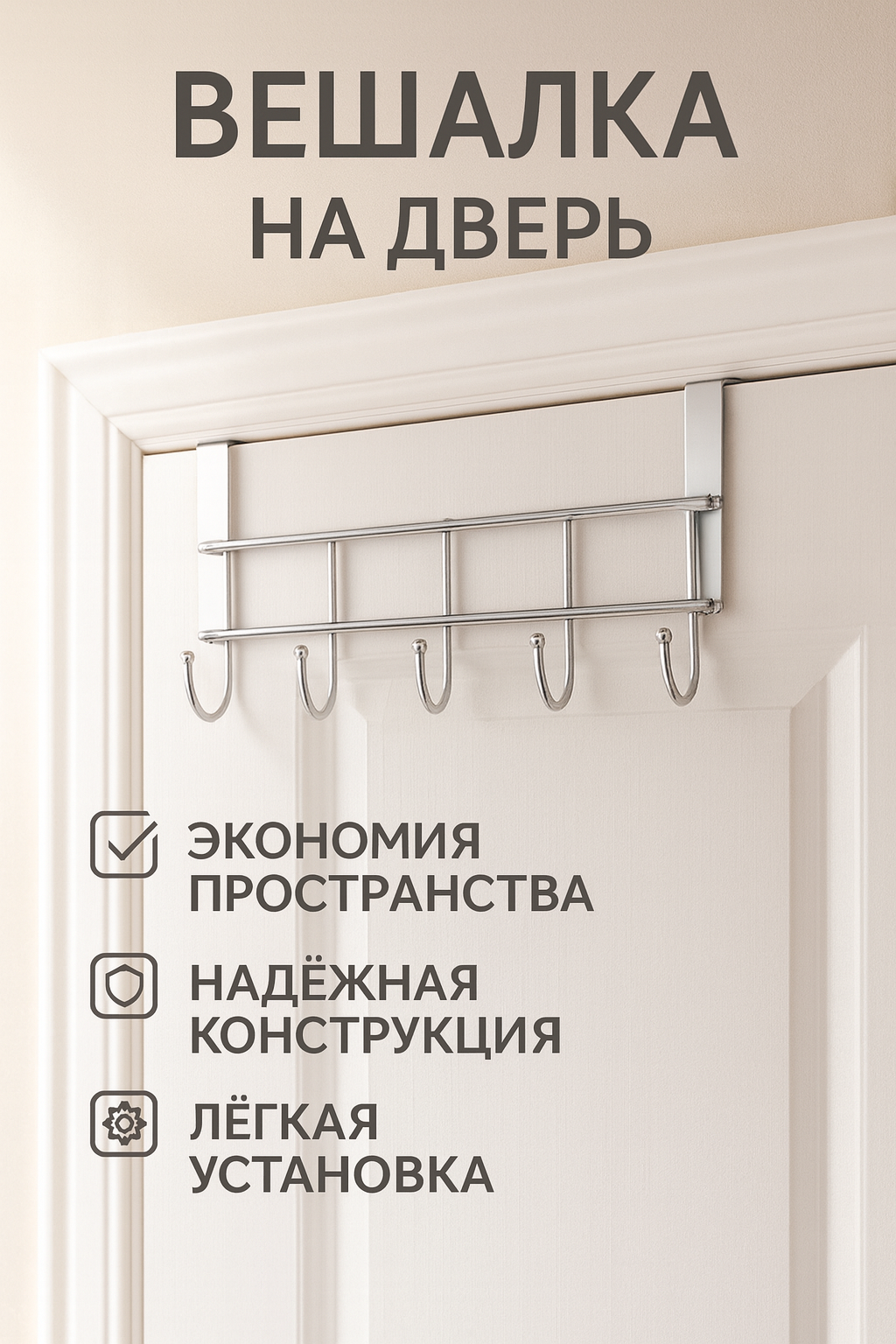 Вешалка накидная, Best Room металлическая, на дверь, 5 крючков, серебристая