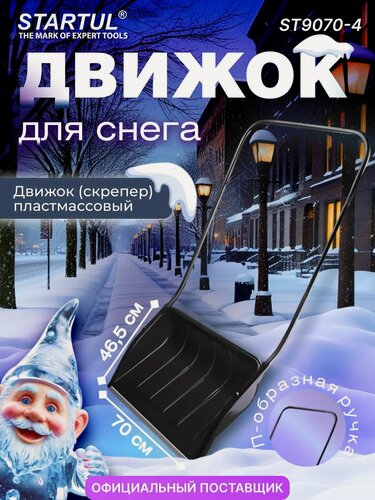 Изображение товара Движок для уборки снега, скрепер для уборки снега, лопата пластмассовая 700х465 STARTUL (ST9070-4)