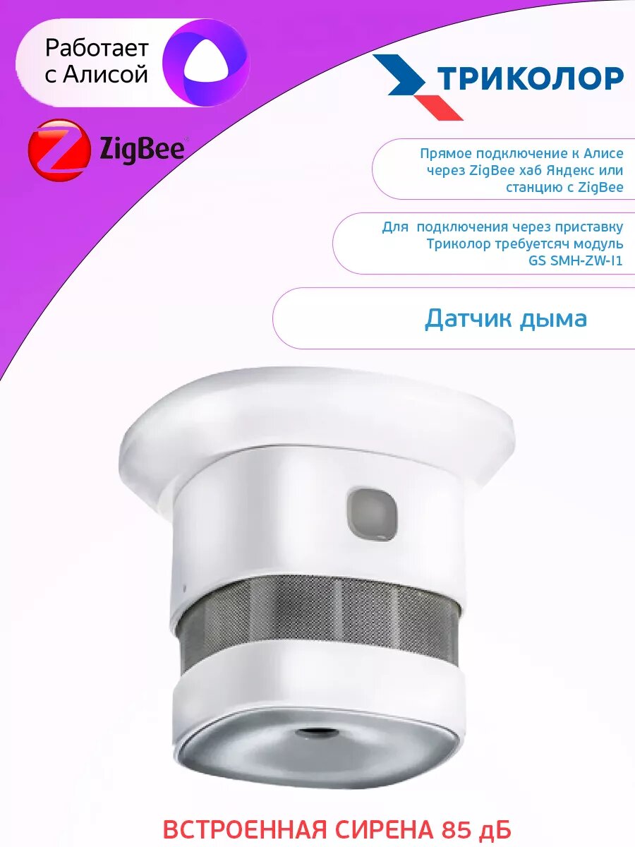 Датчик дыма GS SSHM-I1 ZigBee Алиса