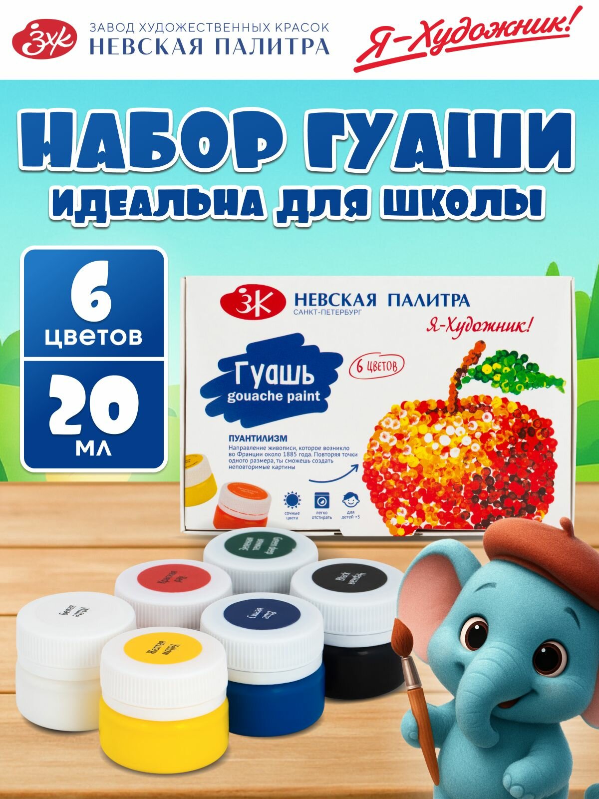 Набор гуашевых красок для рисования Я-Художник! 6*20 мл