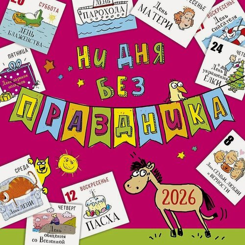 Изображение товара Календарь 2026г 290*290 "Ни дня без праздника" настенный, на скрепке