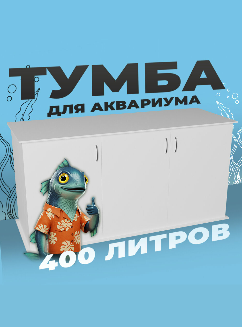 Тумба под аквариум 400 литров 141х51х70 см ЛДСП Еггер влагостойкая